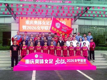 重庆奥体女足正式出征2026女甲联赛|新赛季|玫瑰|重庆女足|重庆奥体中心|重庆晨报_新浪体育_新浪新闻