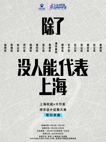 百家乐-比赛先放一放，上海街超的球衣腔调很重要